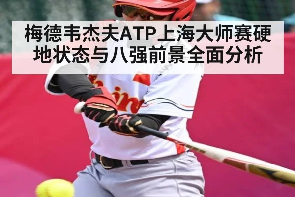 梅德韦杰夫ATP上海大师赛硬地状态与八强前景全面分析